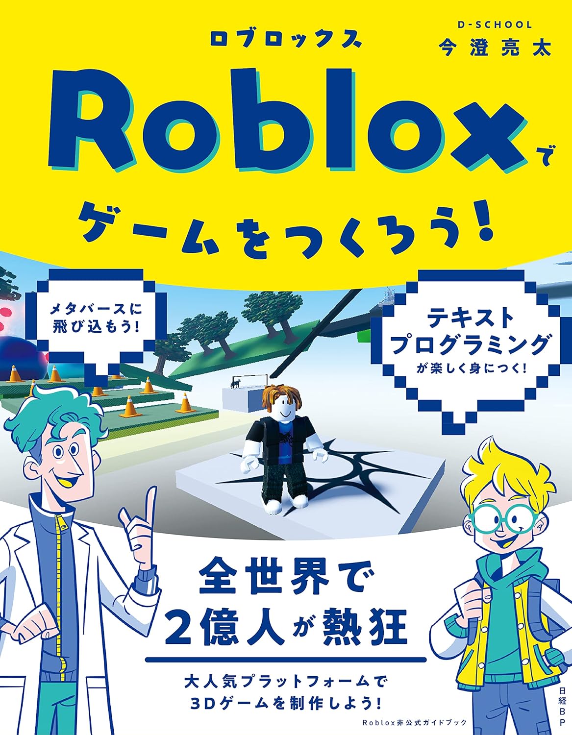 Robloxでゲームをつくろう!