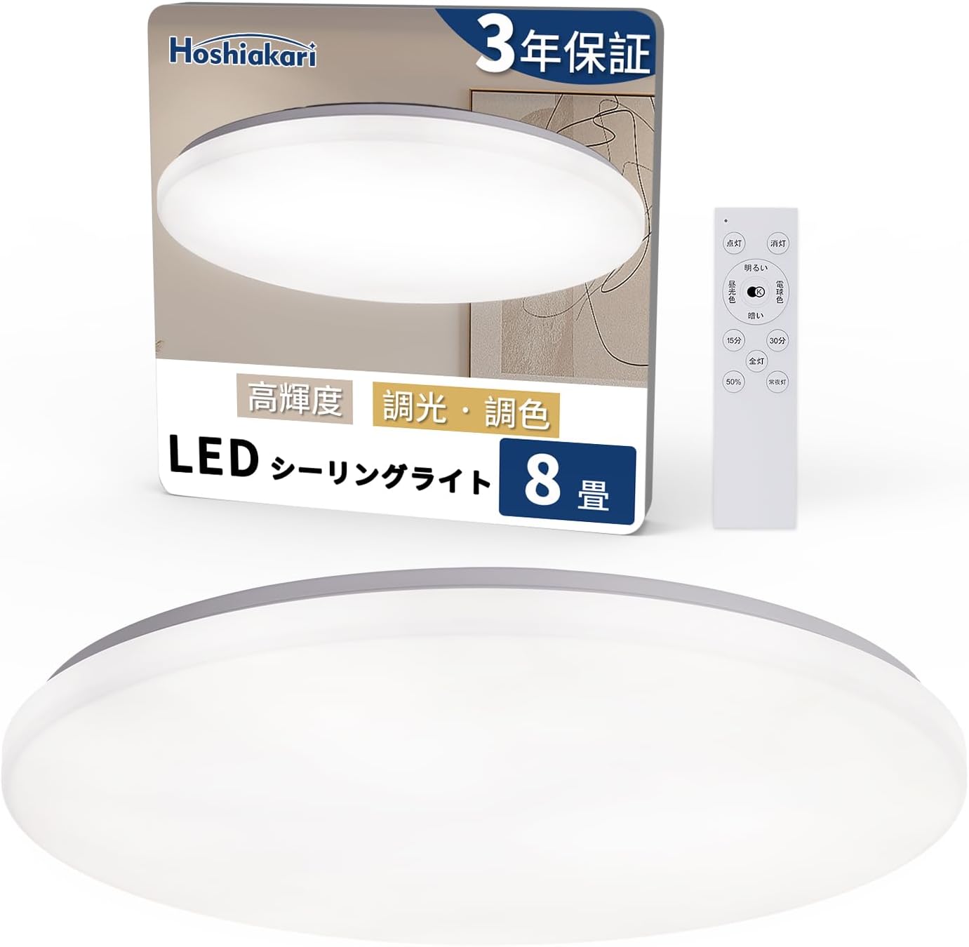 「Hoshiakari 」Hoshiakari Ledシーリングライト 8畳～10畳 38W 薄型 高輝度 4600lm 12段階 調光 調色 タイマー・メモリー機能 常夜灯 照明器具 Ledライト 10畳 取付け簡単 器具一体型 リビング/寝室/書斎/台所/オフィスに適用 3年保証【赤外線リモコン】