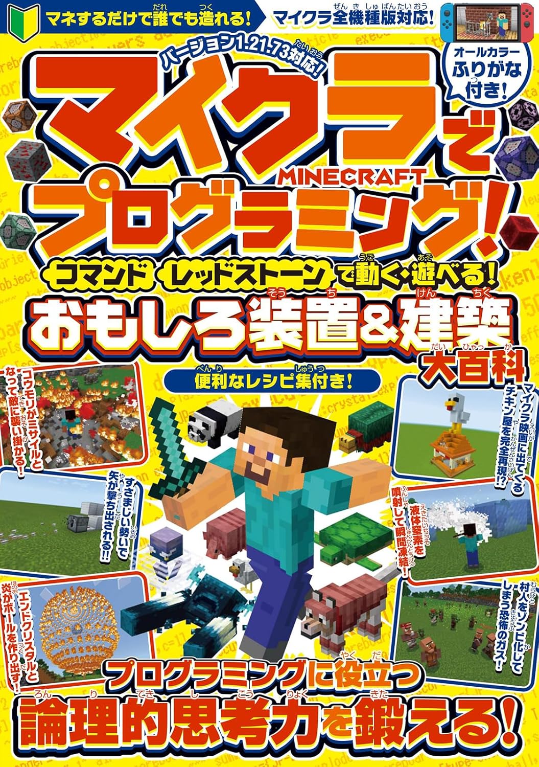 マイクラでプログラミング! [ コマンド ][ レッドストーン ] で動く・遊べる! おもしろ装置&建築【大百科】～プログラミングに役立つ論理的思考力を鍛える!【スイッチ含むマイクラ統合版・Java版・旧機種版に対応！】