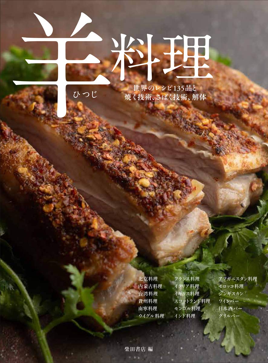 羊料理: 世界のレシピ135品と焼く技術、さばく技術、解体