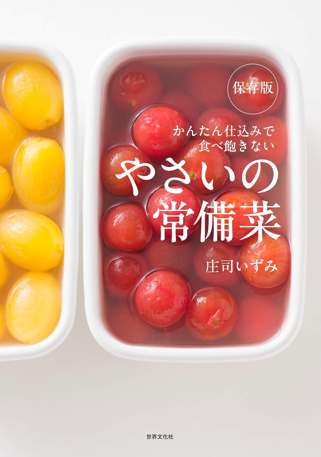 保存版 やさいの常備菜 かんたん仕込みで食べ飽きない