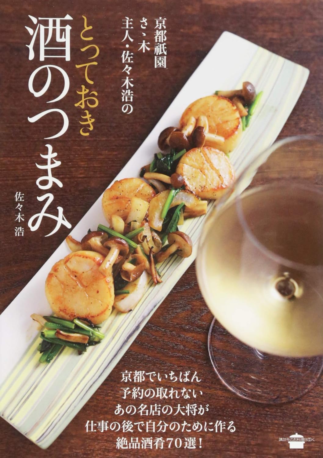 京都祇園さゝ木 主人・佐々木浩のとっておき酒のつまみ (講談社のお料理BOOK)