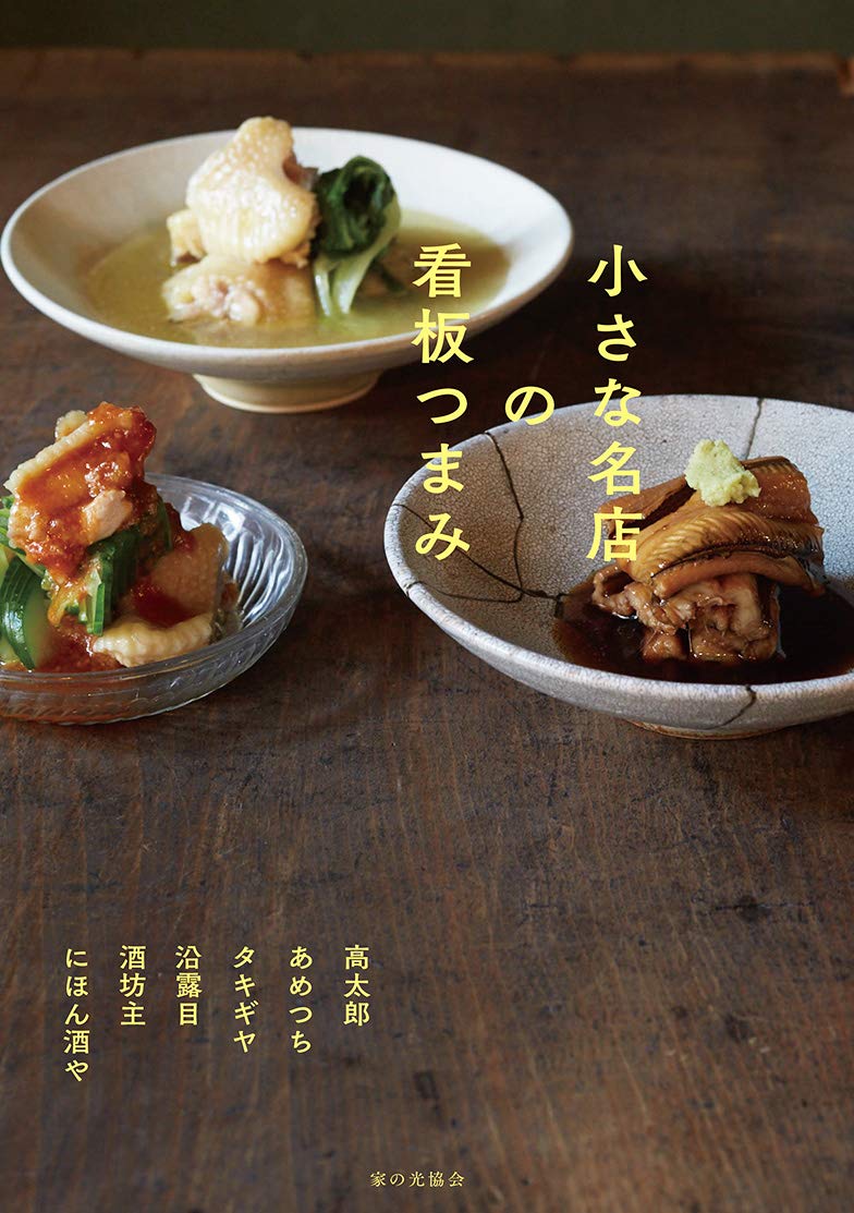 小さな名店の看板つまみ