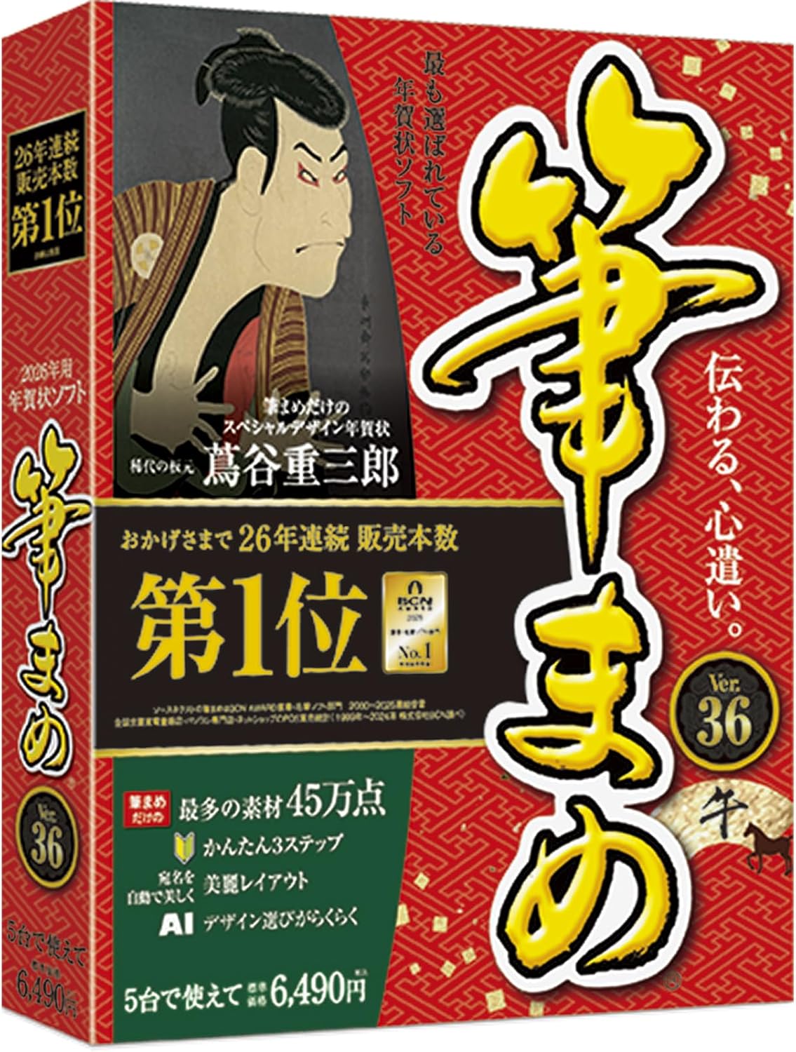 筆まめVer.36 パッケージ版
