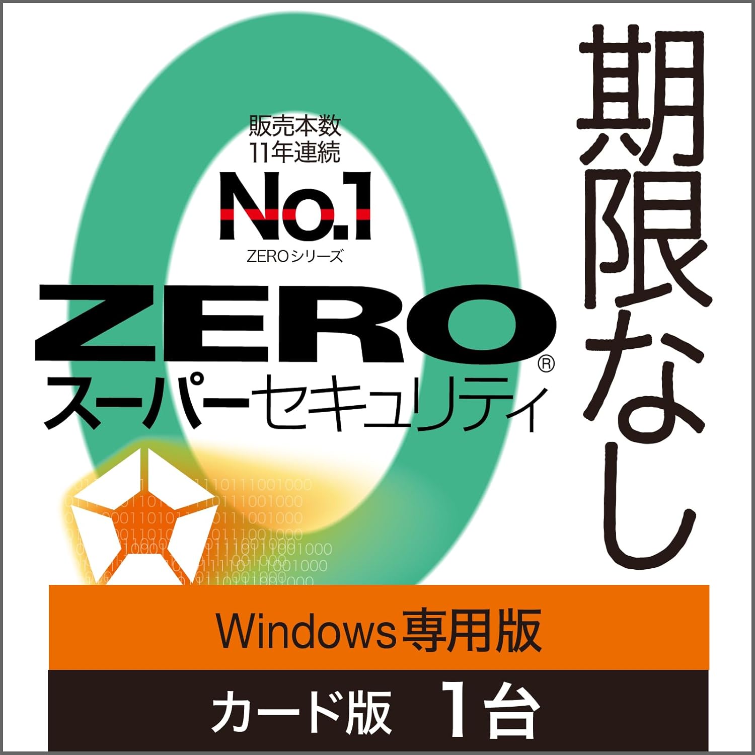 ソースネクスト ｜ ZERO スーパーセキュリティ 1台用 特別版（Windows専用） ｜ ウイルス対策・セキュリティソフト ｜ Windows対応