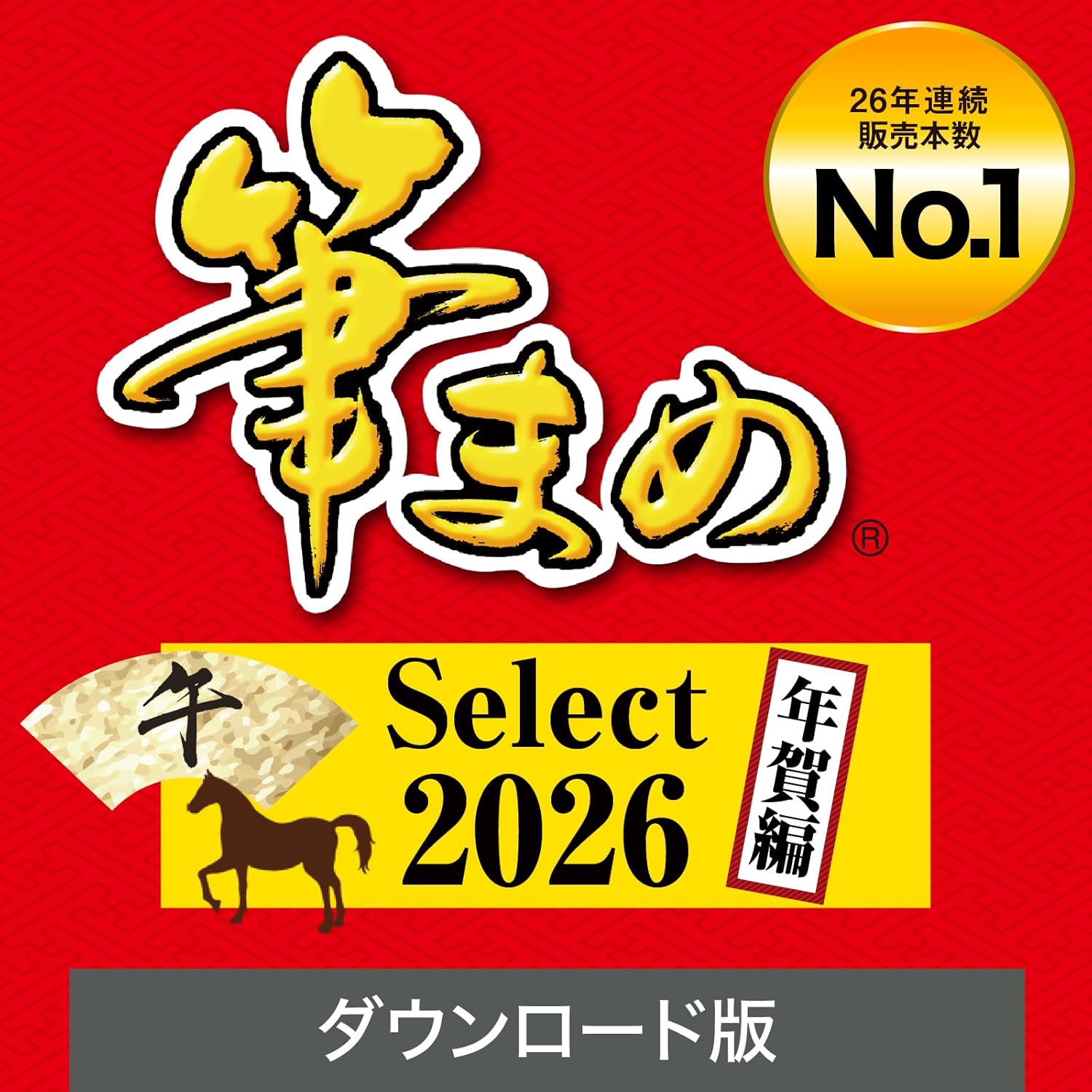 ソースネクスト | 筆まめSelect2026 年賀編 | はがき作成ソフト | Windows対応|ダウンロード版